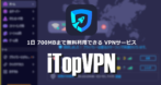 iTopVPN for Windows のインストールと使い方