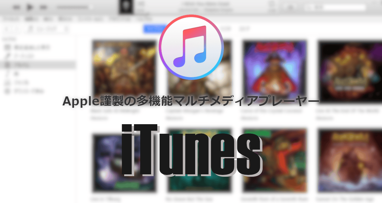 iTunes-eyecatch