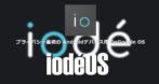 iodéOS のセットアップと使い方