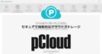 pCloud のインストールと使い方